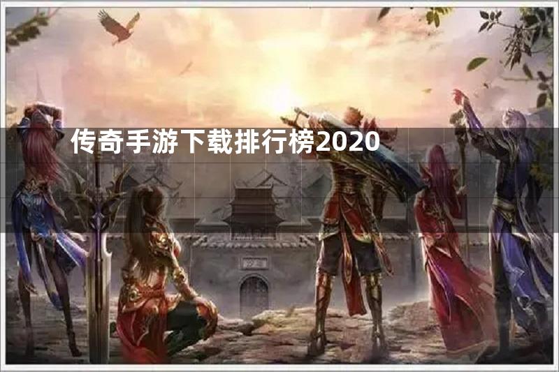 传奇手游下载排行榜2020