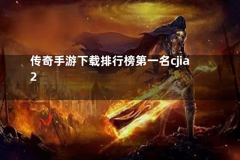 传奇手游下载排行榜第一名cjia2