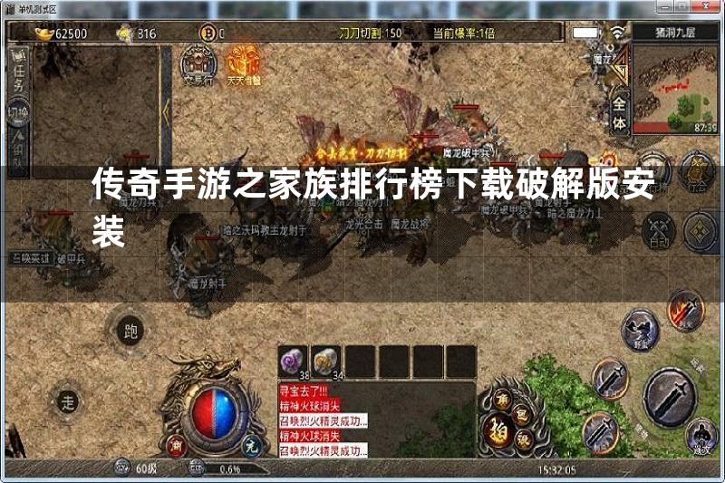 传奇手游之家族排行榜下载破解版安装