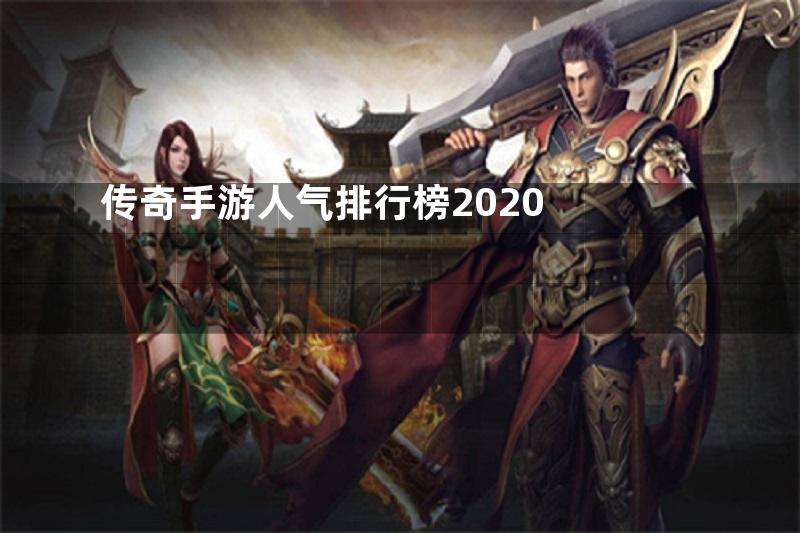 传奇手游人气排行榜2020