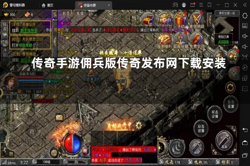 传奇手游佣兵版传奇发布网下载安装