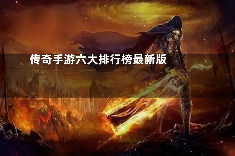 传奇手游六大排行榜最新版