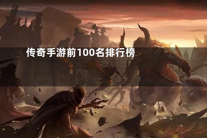 传奇手游前100名排行榜