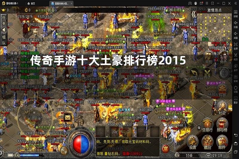 传奇手游十大土豪排行榜2015