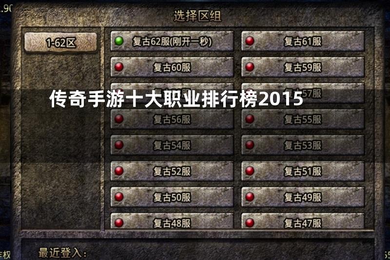 传奇手游十大职业排行榜2015