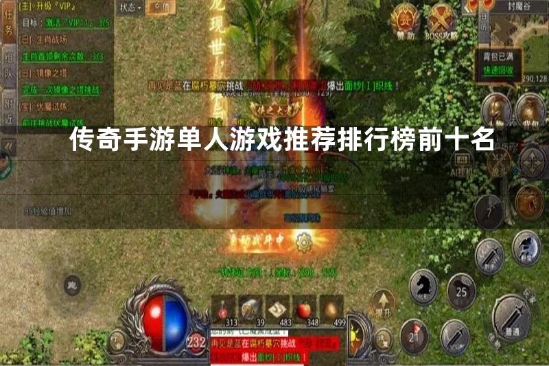 传奇手游单人游戏推荐排行榜前十名