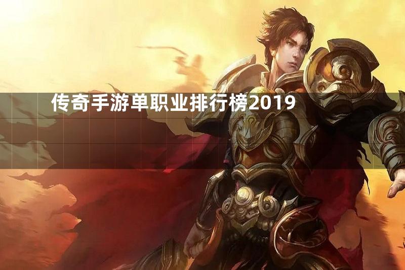 传奇手游单职业排行榜2019