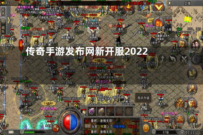 传奇手游发布网新开服2022