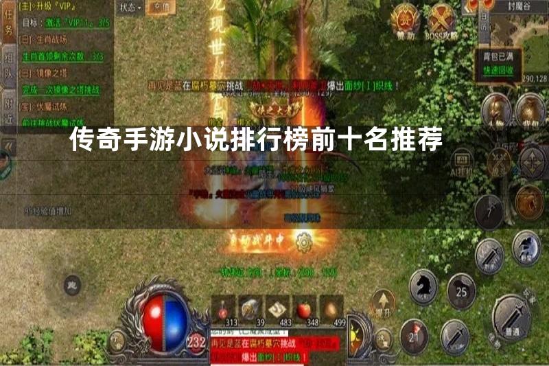 传奇手游小说排行榜前十名推荐