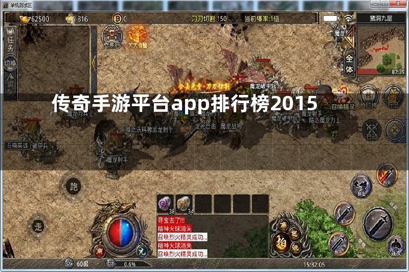 传奇手游平台app排行榜2015