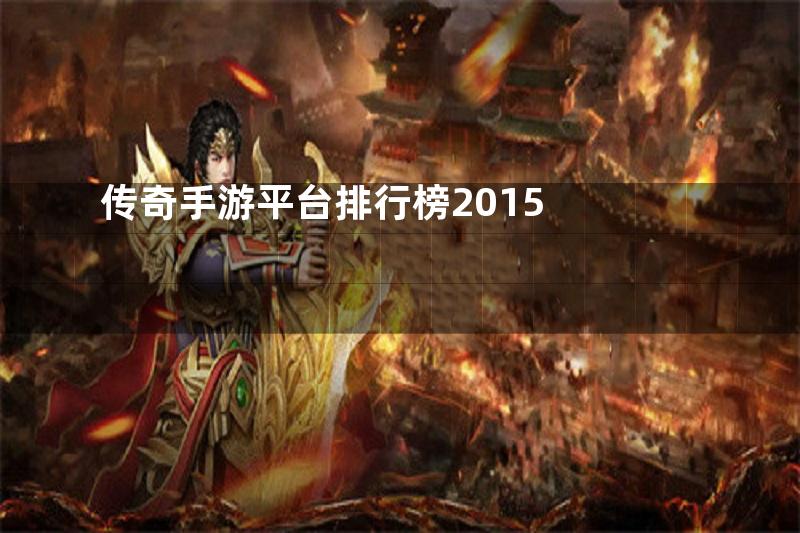 传奇手游平台排行榜2015