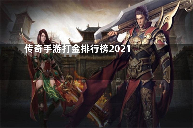 传奇手游打金排行榜2021