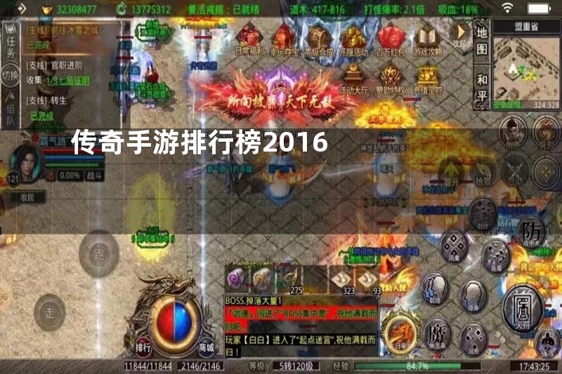 传奇手游排行榜2016