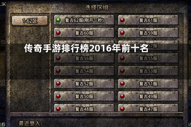 传奇手游排行榜2016年前十名