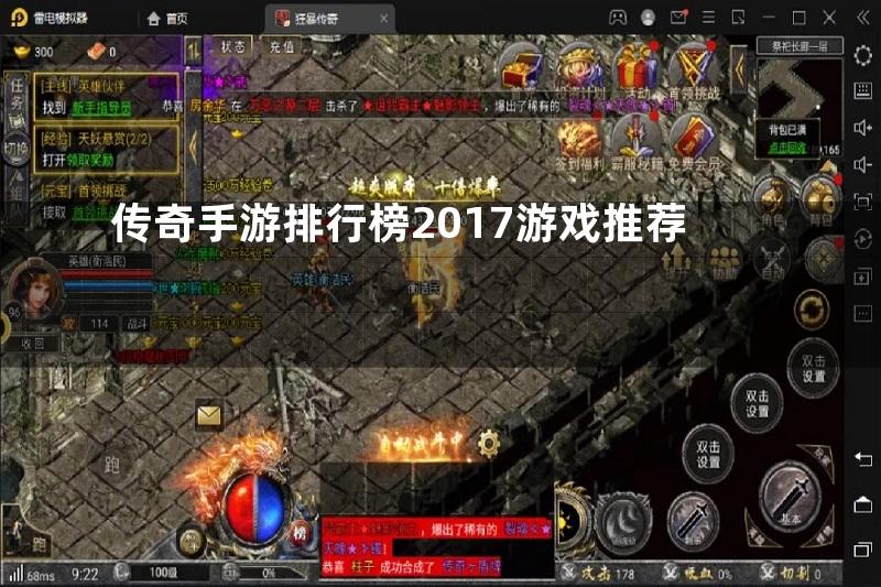 传奇手游排行榜2017游戏推荐