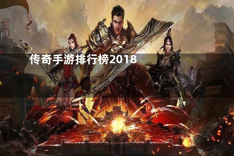 传奇手游排行榜2018