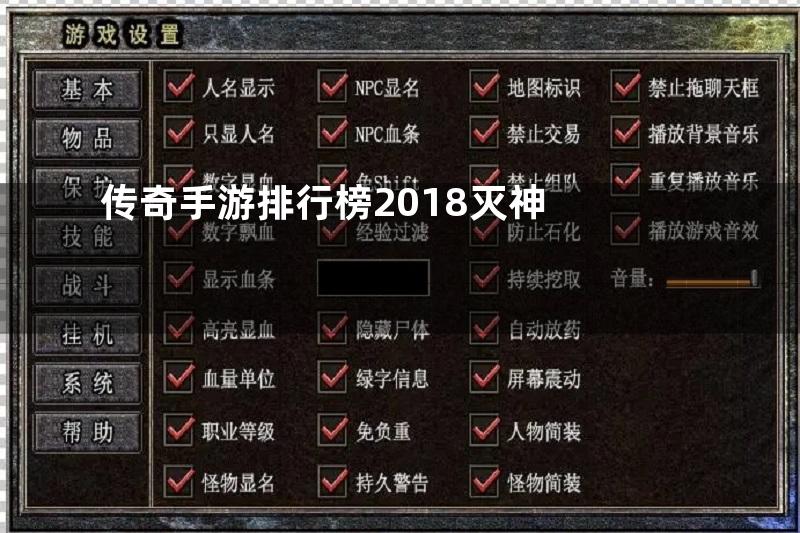 传奇手游排行榜2018灭神