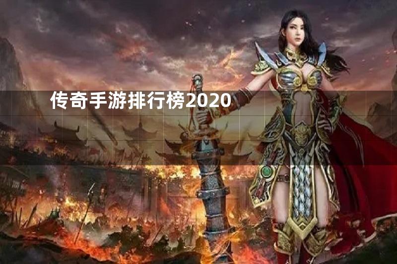 传奇手游排行榜2020