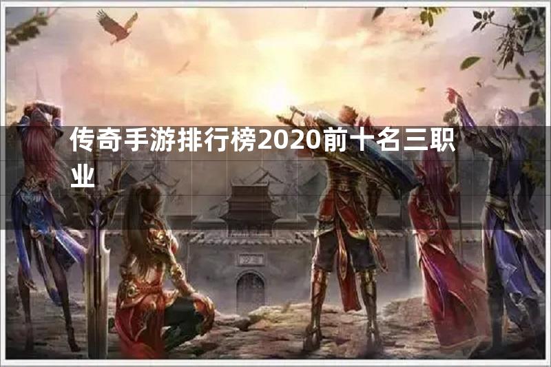 传奇手游排行榜2020前十名三职业