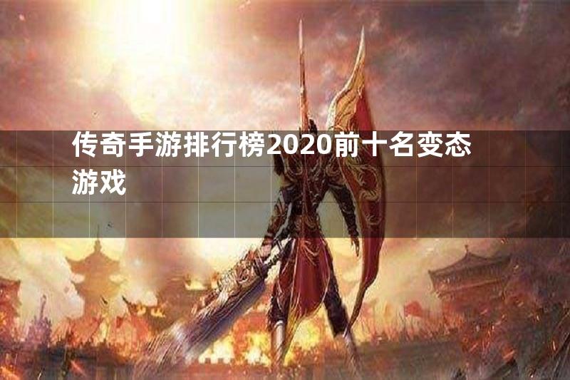 传奇手游排行榜2020前十名变态游戏