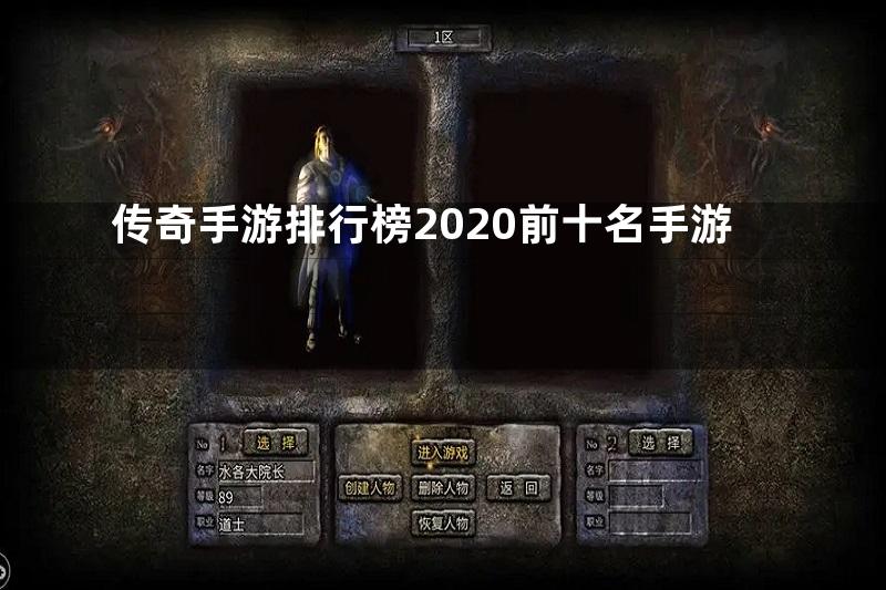 传奇手游排行榜2020前十名手游