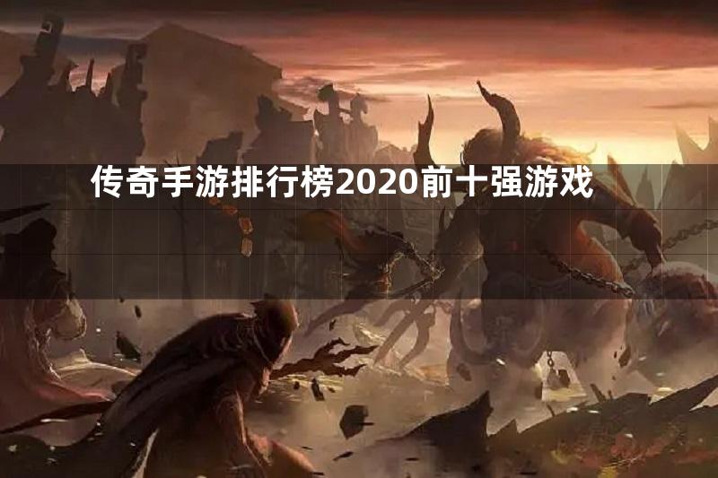 传奇手游排行榜2020前十强游戏