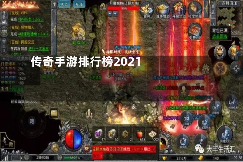 传奇手游排行榜2021