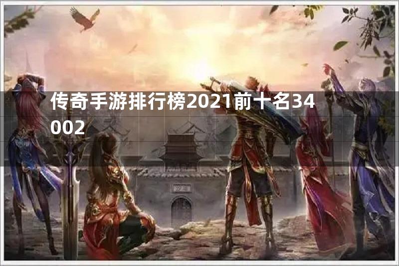 传奇手游排行榜2021前十名34002