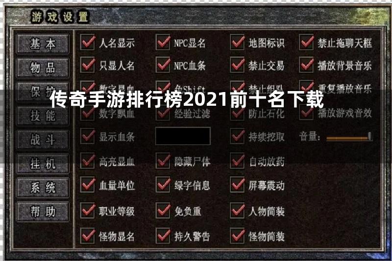 传奇手游排行榜2021前十名下载