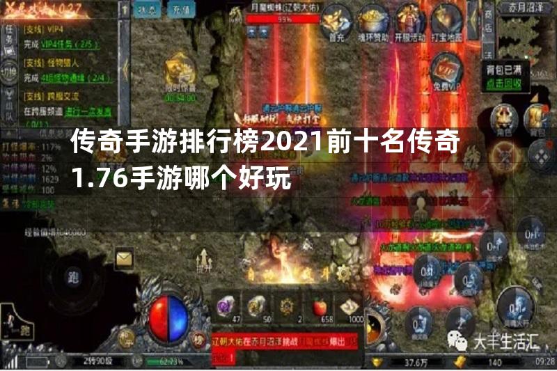 传奇手游排行榜2021前十名传奇1.76手游哪个好玩