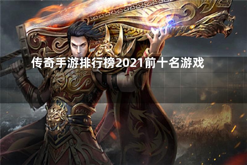 传奇手游排行榜2021前十名游戏