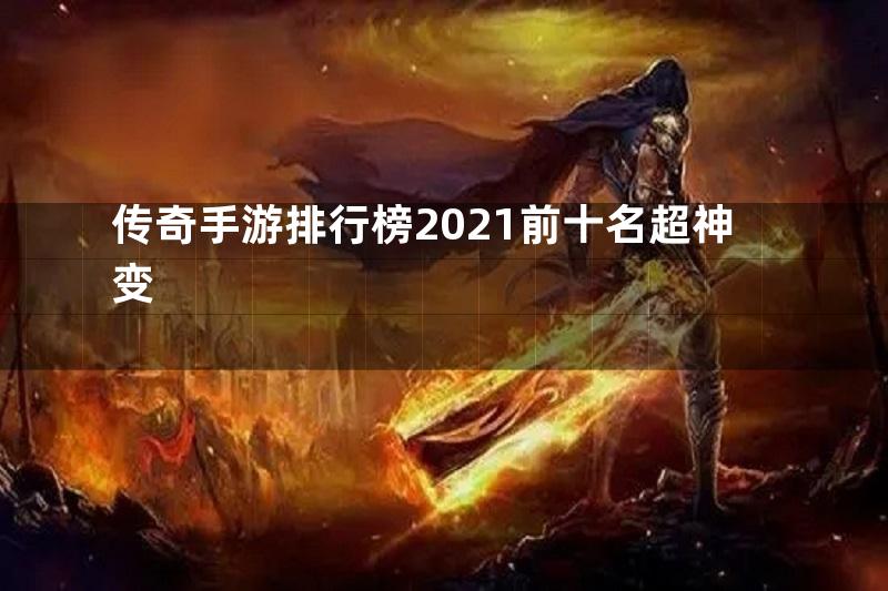 传奇手游排行榜2021前十名超神变