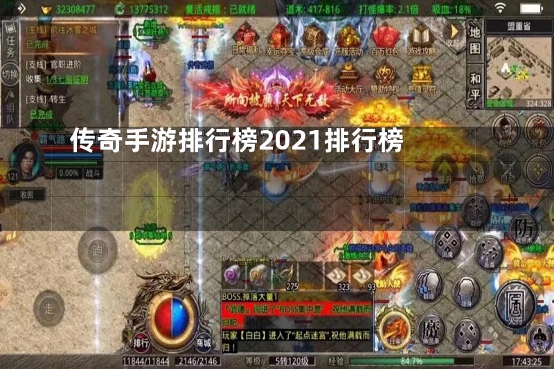 传奇手游排行榜2021排行榜