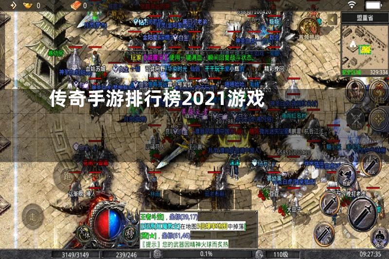 传奇手游排行榜2021游戏