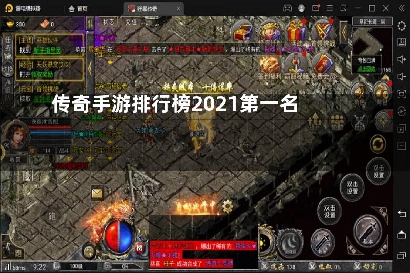 传奇手游排行榜2021第一名