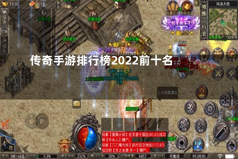 传奇手游排行榜2022前十名