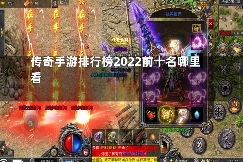 传奇手游排行榜2022前十名哪里看