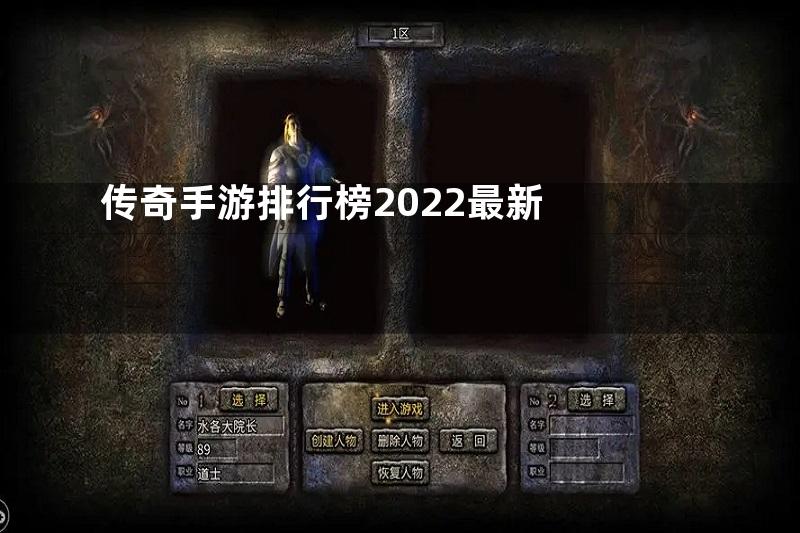 传奇手游排行榜2022最新