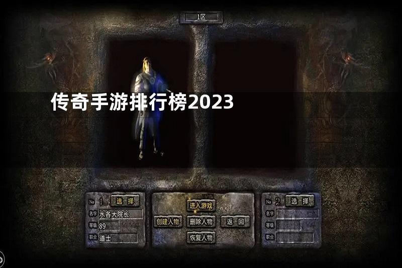 传奇手游排行榜2023