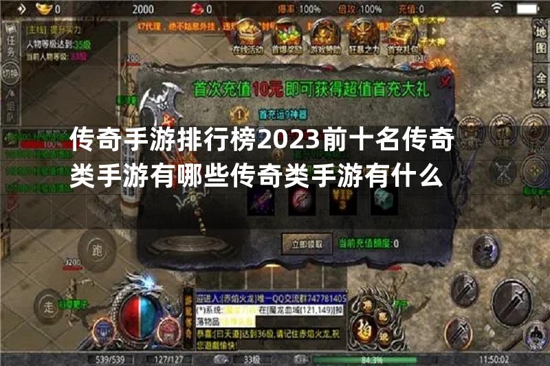 传奇手游排行榜2023前十名传奇类手游有哪些传奇类手游有什么