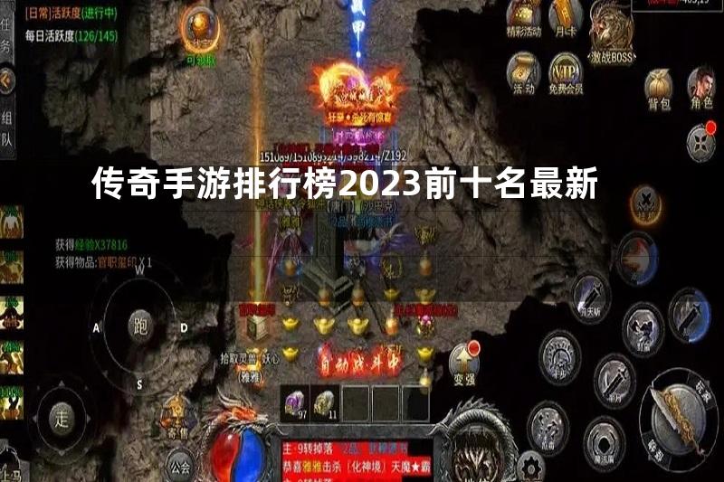 传奇手游排行榜2023前十名最新