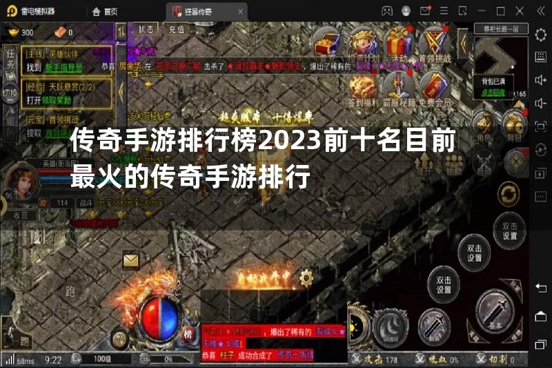 传奇手游排行榜2023前十名目前最火的传奇手游排行