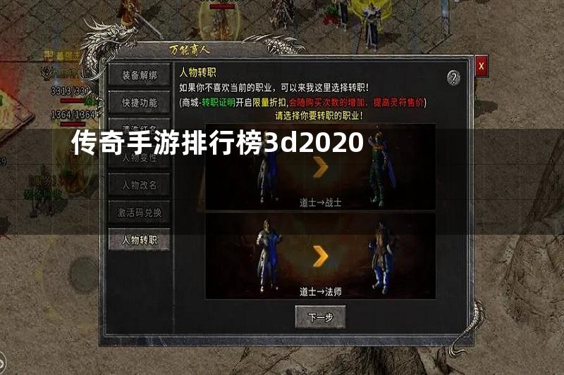 传奇手游排行榜3d2020