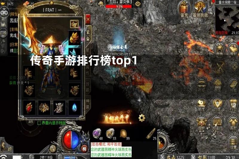 传奇手游排行榜top1