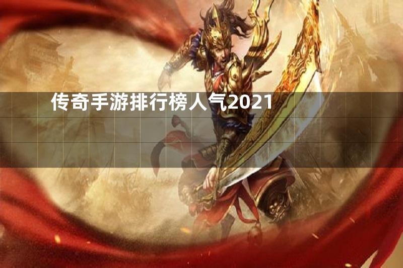 传奇手游排行榜人气2021