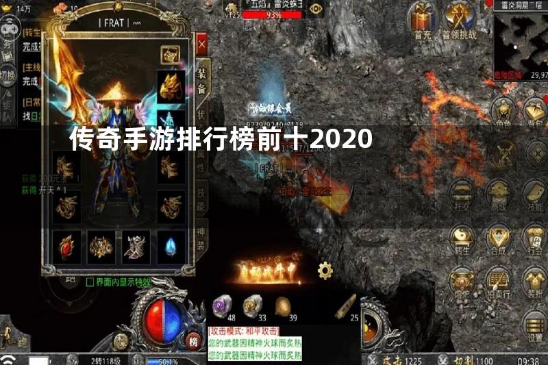 传奇手游排行榜前十2020