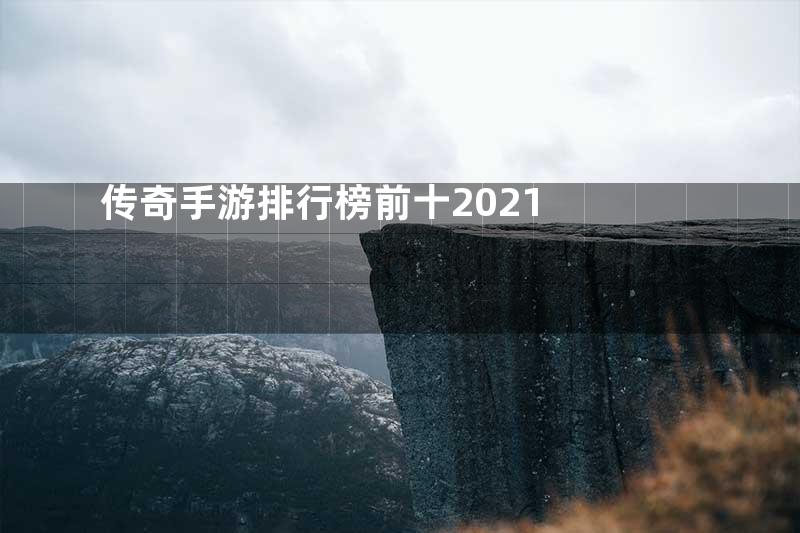 传奇手游排行榜前十2021