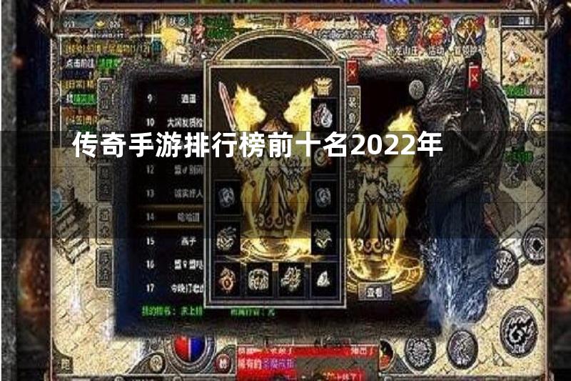 传奇手游排行榜前十名2022年