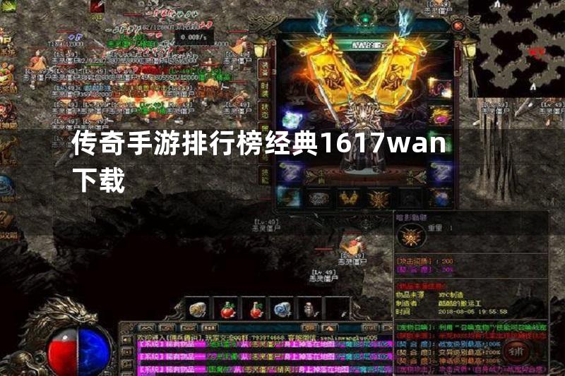 传奇手游排行榜经典1617wan下载