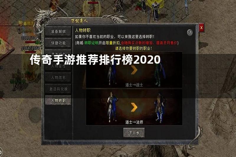 传奇手游推荐排行榜2020